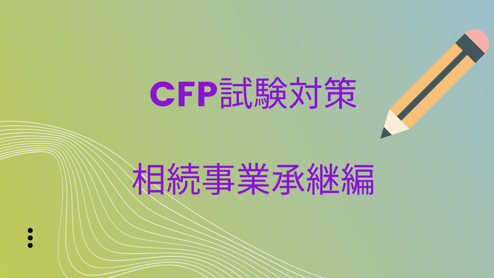 ひろ CFP 相続・事業承継 DVD 過去問題 ひろ様専用 CFP 相続・事業承継 DVD 過去問題